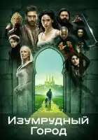  Изумрудный город смотреть онлайн сериал 1 сезон 